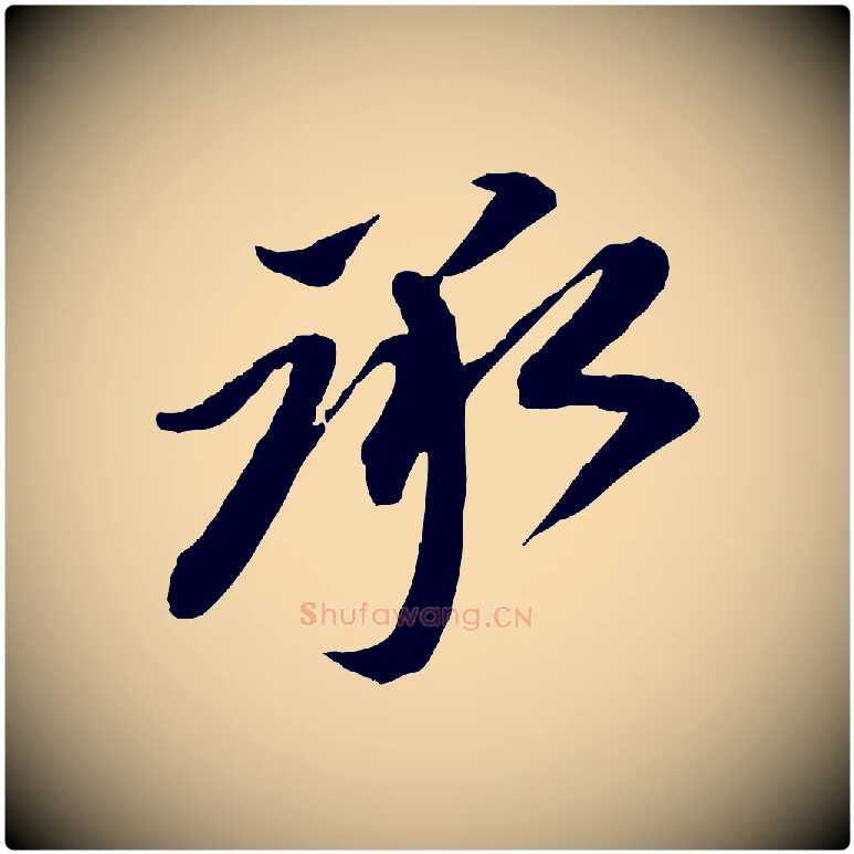 承毛笔行书写法,摘自宋代苏轼与道源帖