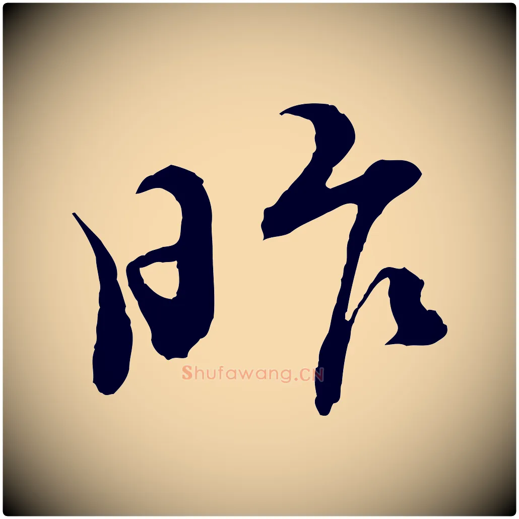 昨毛笔行书写法,摘自宋代苏轼与道源帖