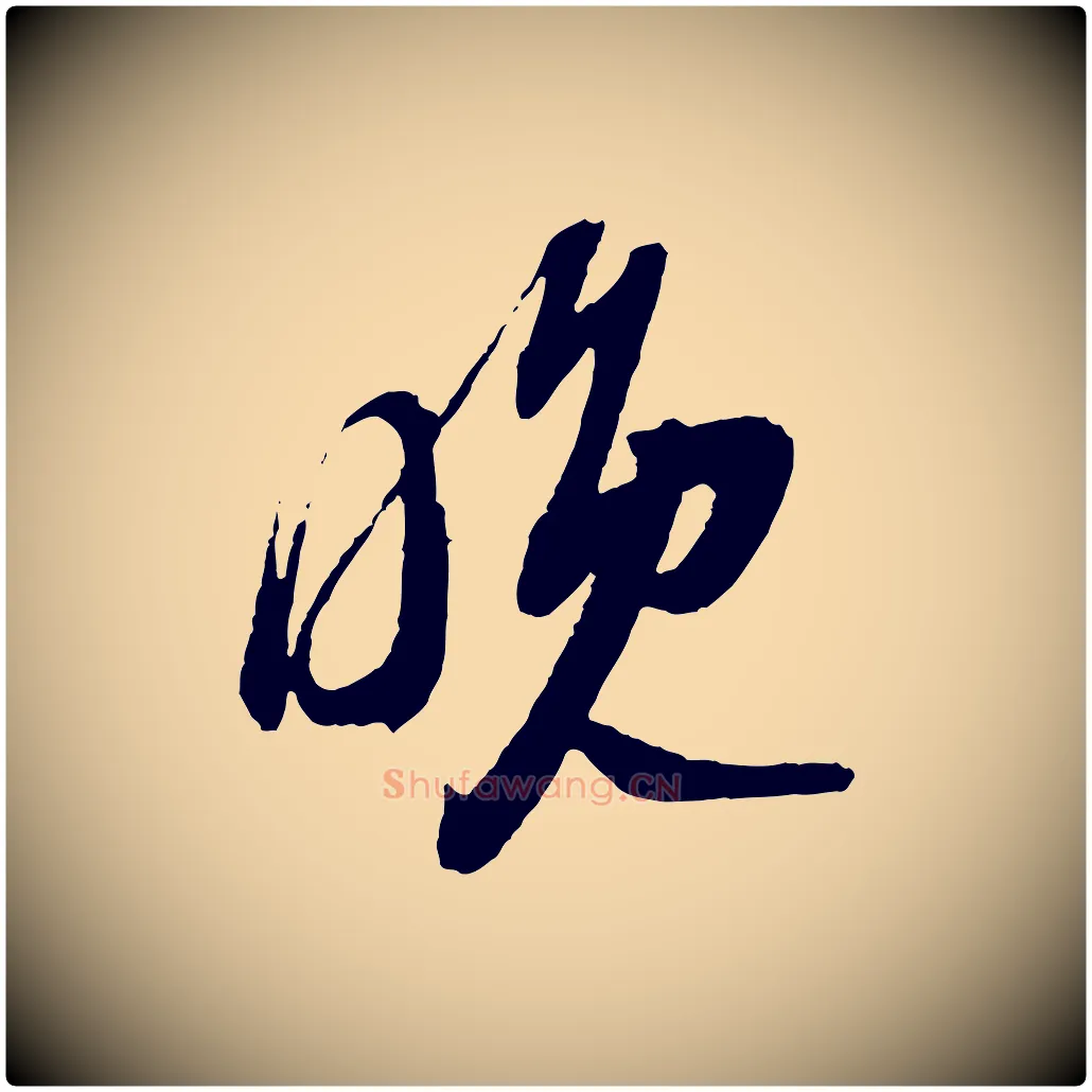 晚毛笔行书写法,摘自宋代苏轼与道源帖