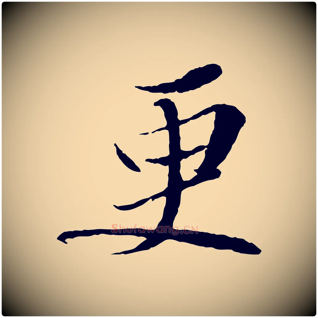 更毛笔行书写法,摘自宋代苏轼与道源帖