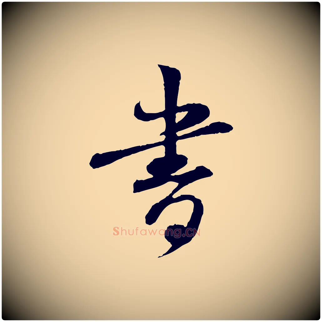 書毛笔行书写法,摘自宋代苏轼与道源帖
