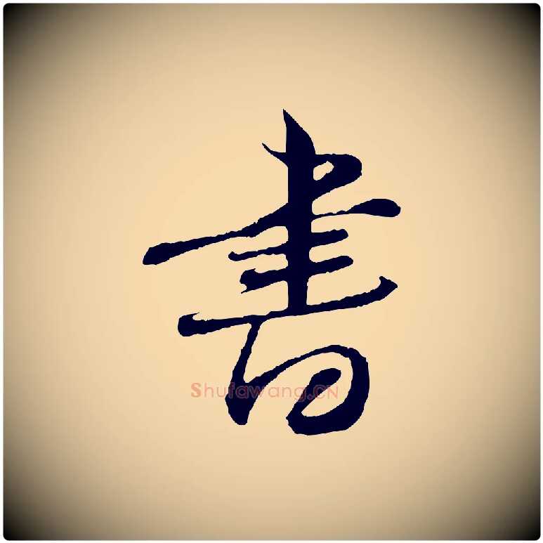 書毛笔行书写法,摘自宋代苏轼与道源帖