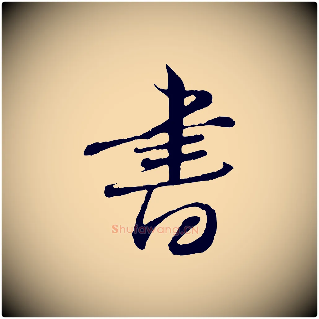 書毛笔行书写法,摘自宋代苏轼与道源帖