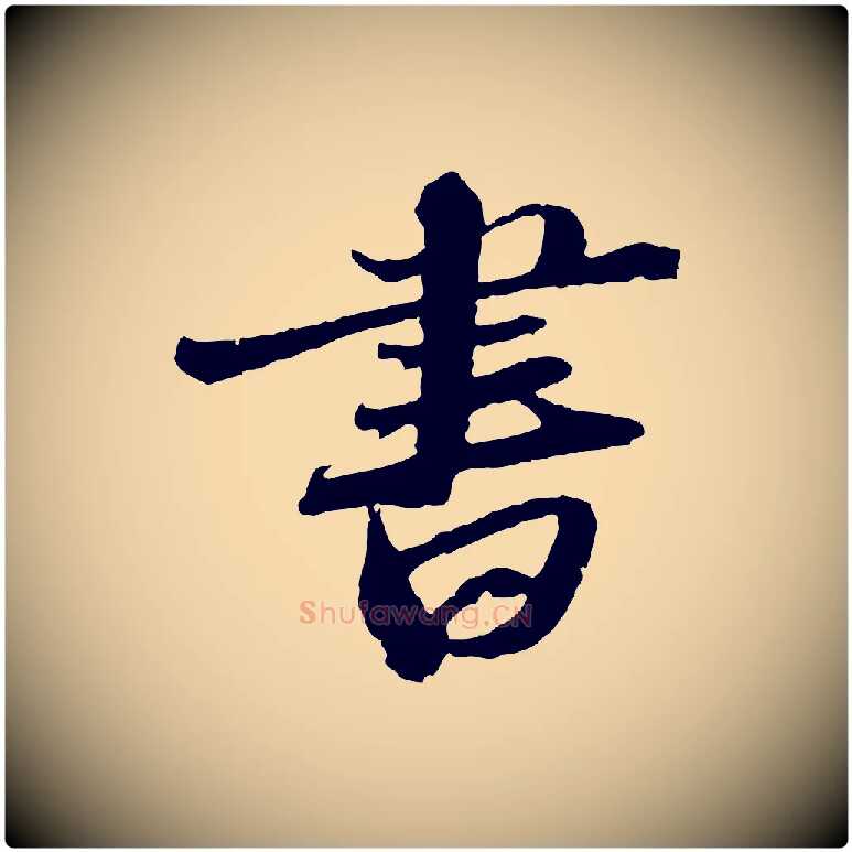 書毛笔行书写法,摘自宋代苏轼与道源帖