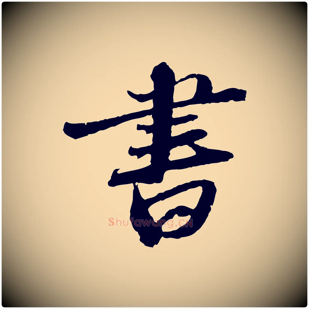 書毛笔行书写法,摘自宋代苏轼与道源帖