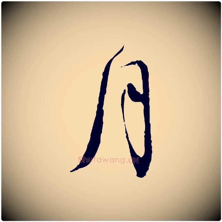 月毛笔行书写法,摘自宋代苏轼与道源帖