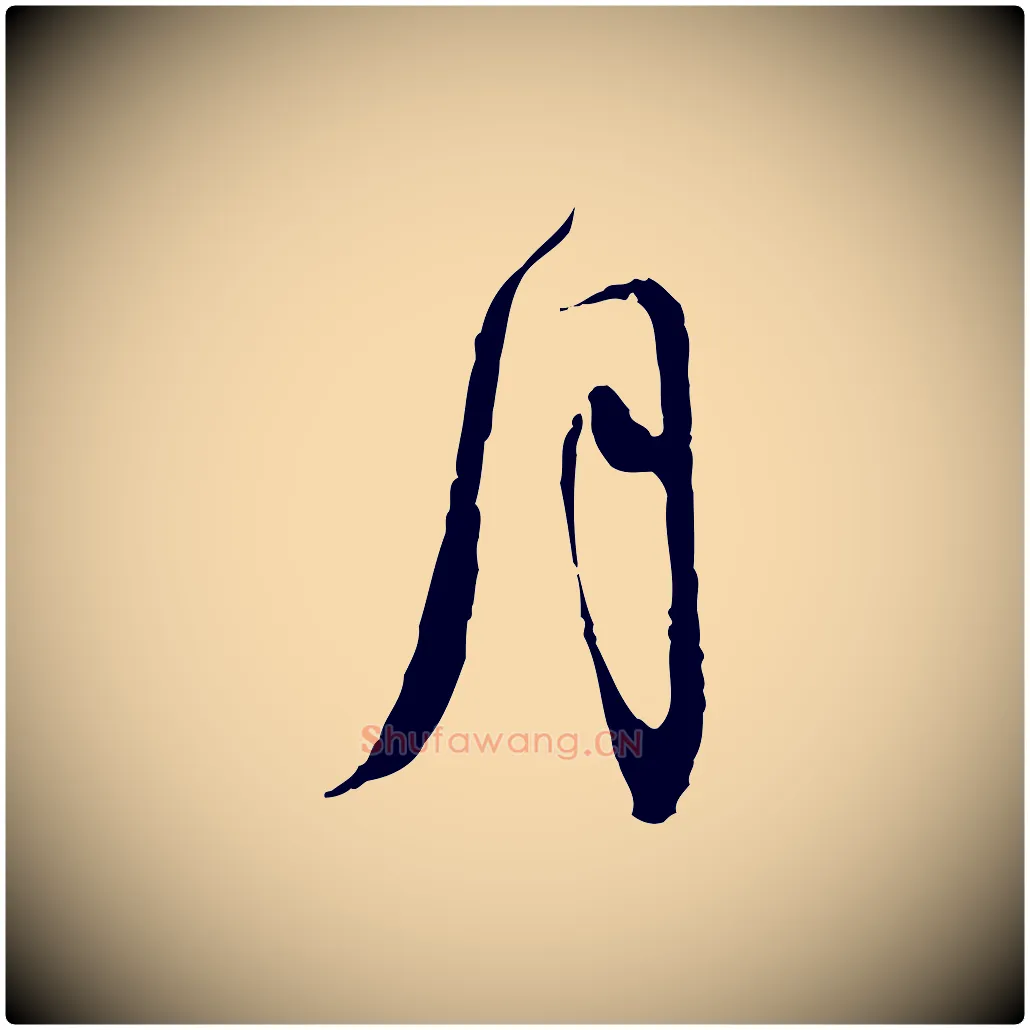 月毛笔行书写法,摘自宋代苏轼与道源帖