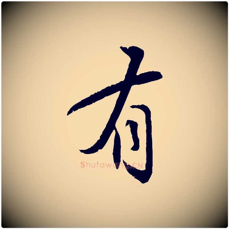 有毛笔行书写法,摘自宋代苏轼与道源帖