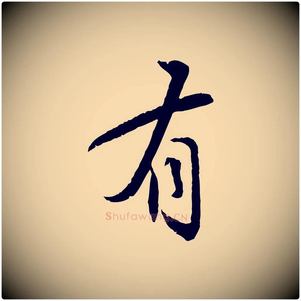 有毛笔行书写法,摘自宋代苏轼与道源帖