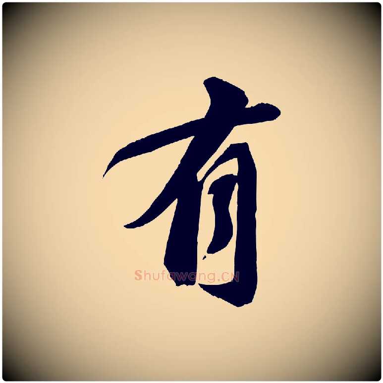 有毛笔行书写法,摘自宋代苏轼与道源帖
