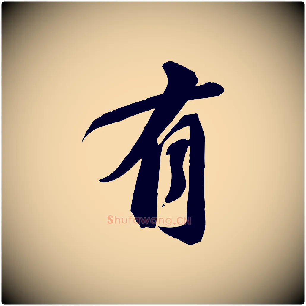 有毛笔行书写法,摘自宋代苏轼与道源帖
