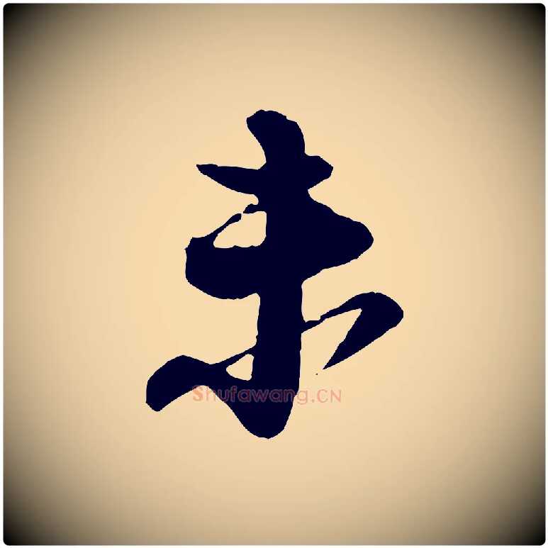 未毛笔行书写法,摘自宋代苏轼与道源帖