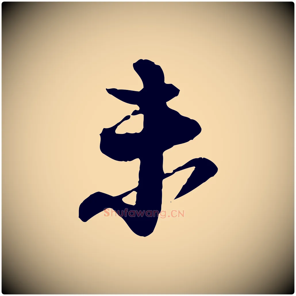 未毛笔行书写法,摘自宋代苏轼与道源帖