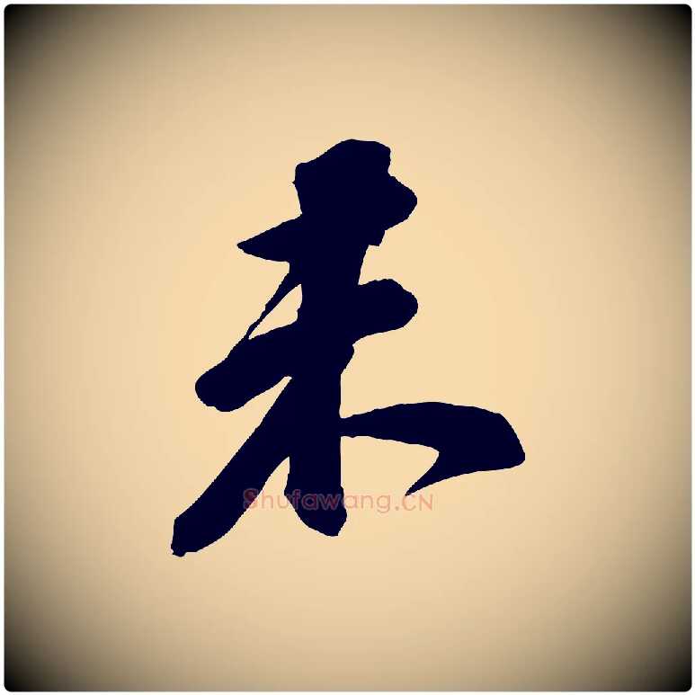 未毛笔行书写法,摘自宋代苏轼与道源帖