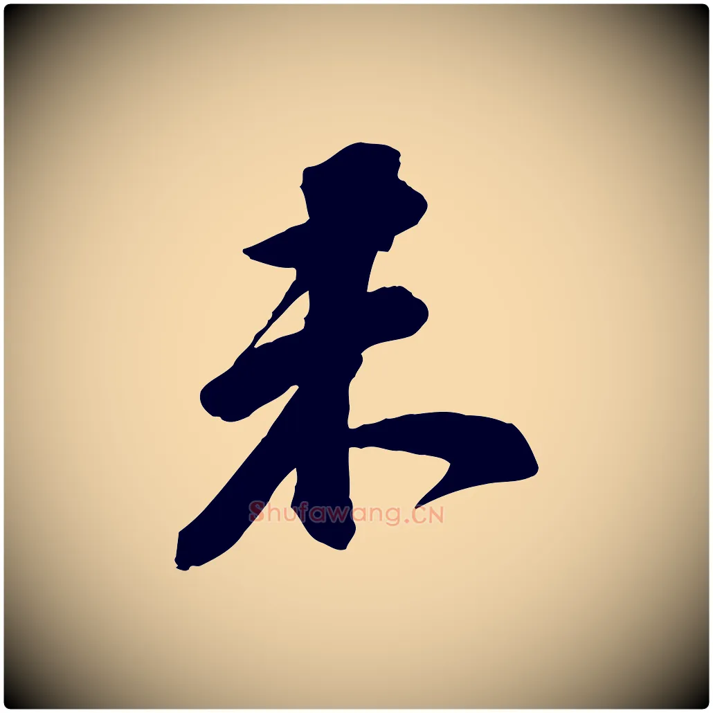 未毛笔行书写法,摘自宋代苏轼与道源帖