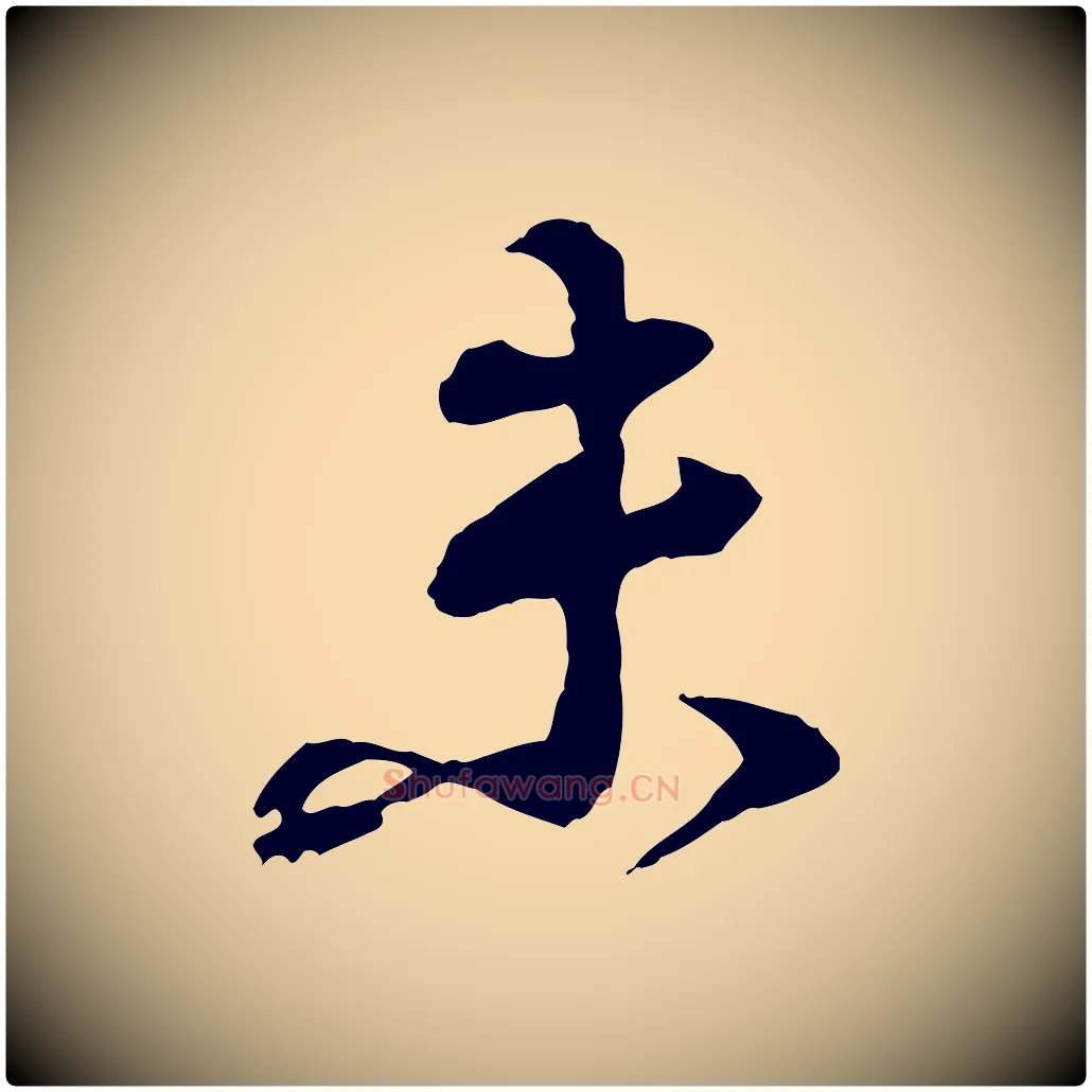 未毛笔行书写法,摘自宋代苏轼与道源帖