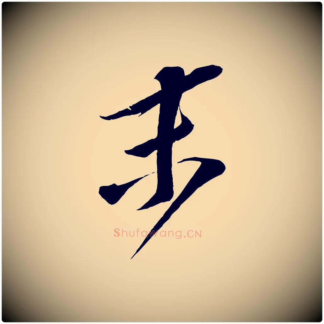 末毛笔行书写法,摘自宋代苏轼与道源帖