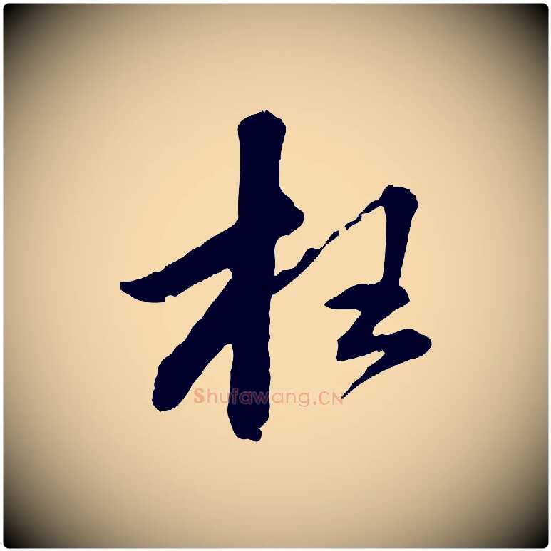 枉毛笔行书写法,摘自宋代苏轼与道源帖