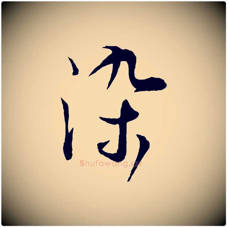 染毛笔行书写法,摘自宋代苏轼与道源帖