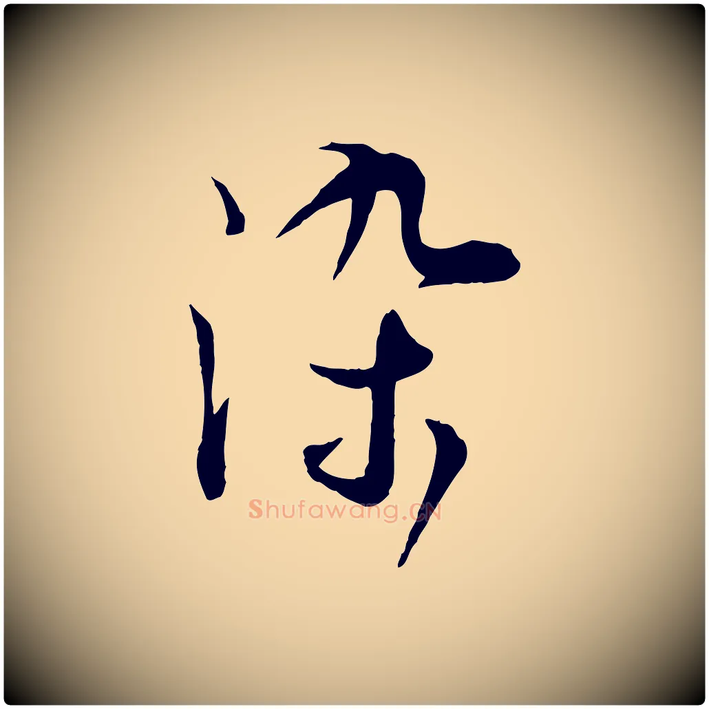 染毛笔行书写法,摘自宋代苏轼与道源帖