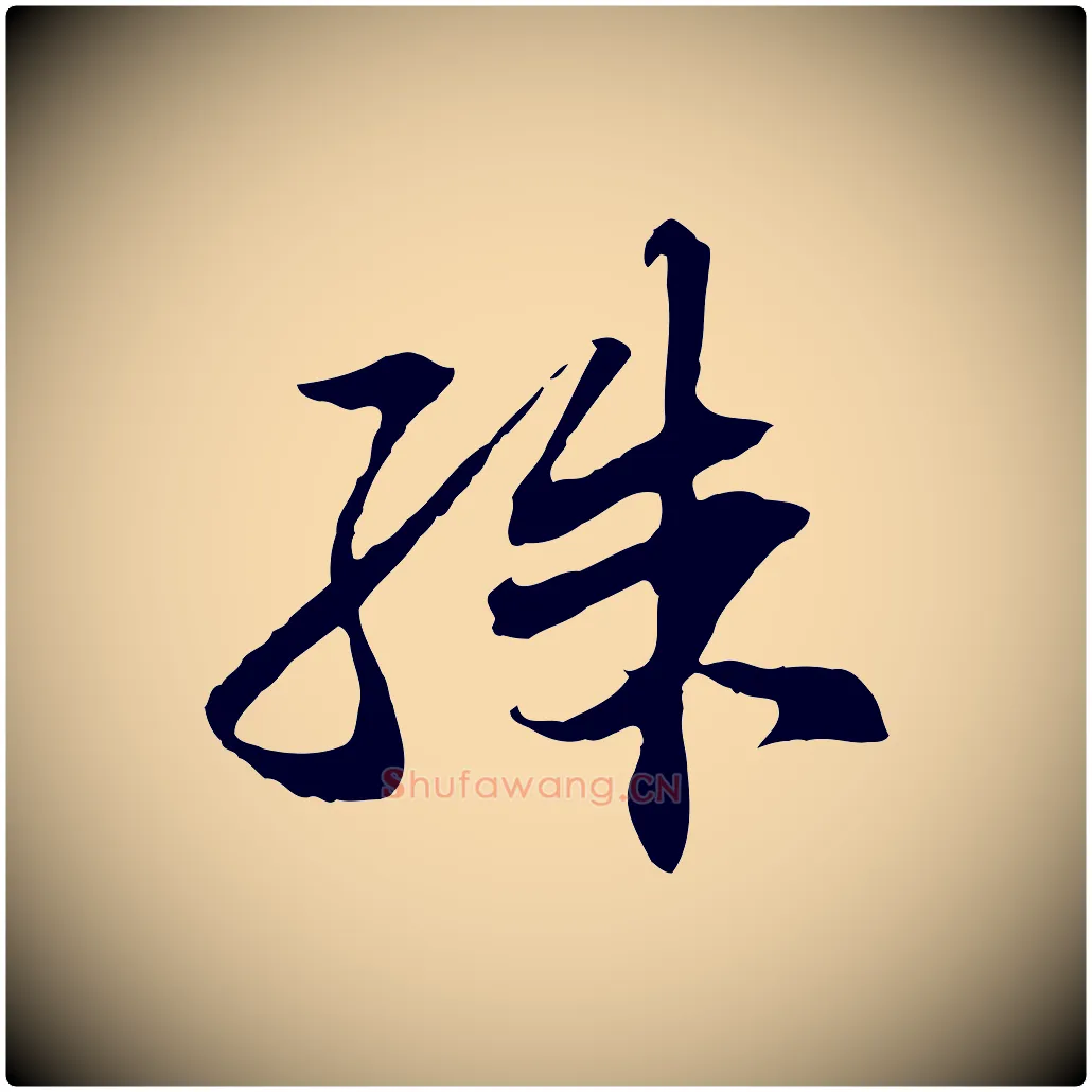 殊毛笔行书写法,摘自宋代苏轼与道源帖