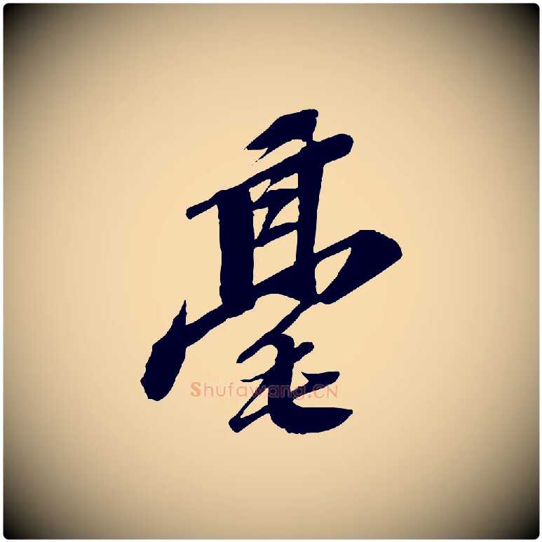 毫毛笔行书写法,摘自宋代苏轼与道源帖