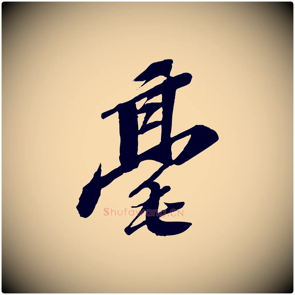 毫毛笔行书写法,摘自宋代苏轼与道源帖