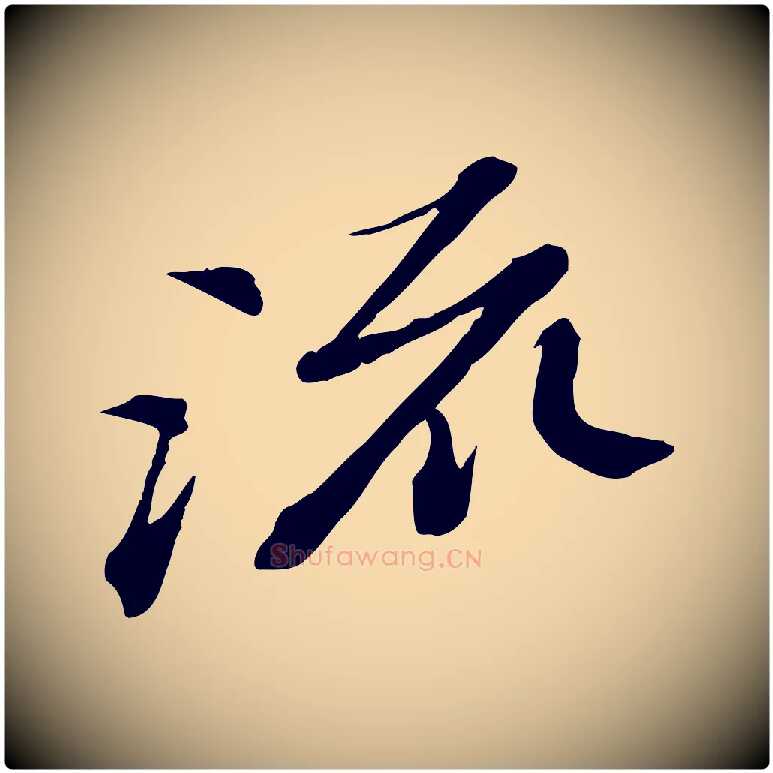 流毛笔行书写法,摘自宋代苏轼与道源帖