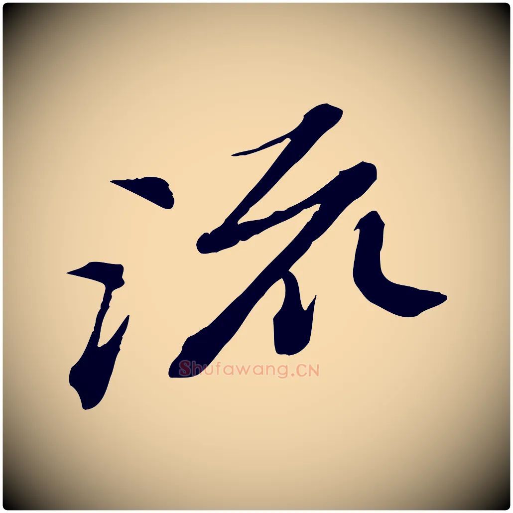 流毛笔行书写法,摘自宋代苏轼与道源帖