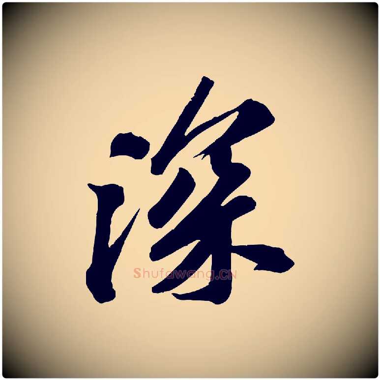 深毛笔行书写法,摘自宋代苏轼与道源帖