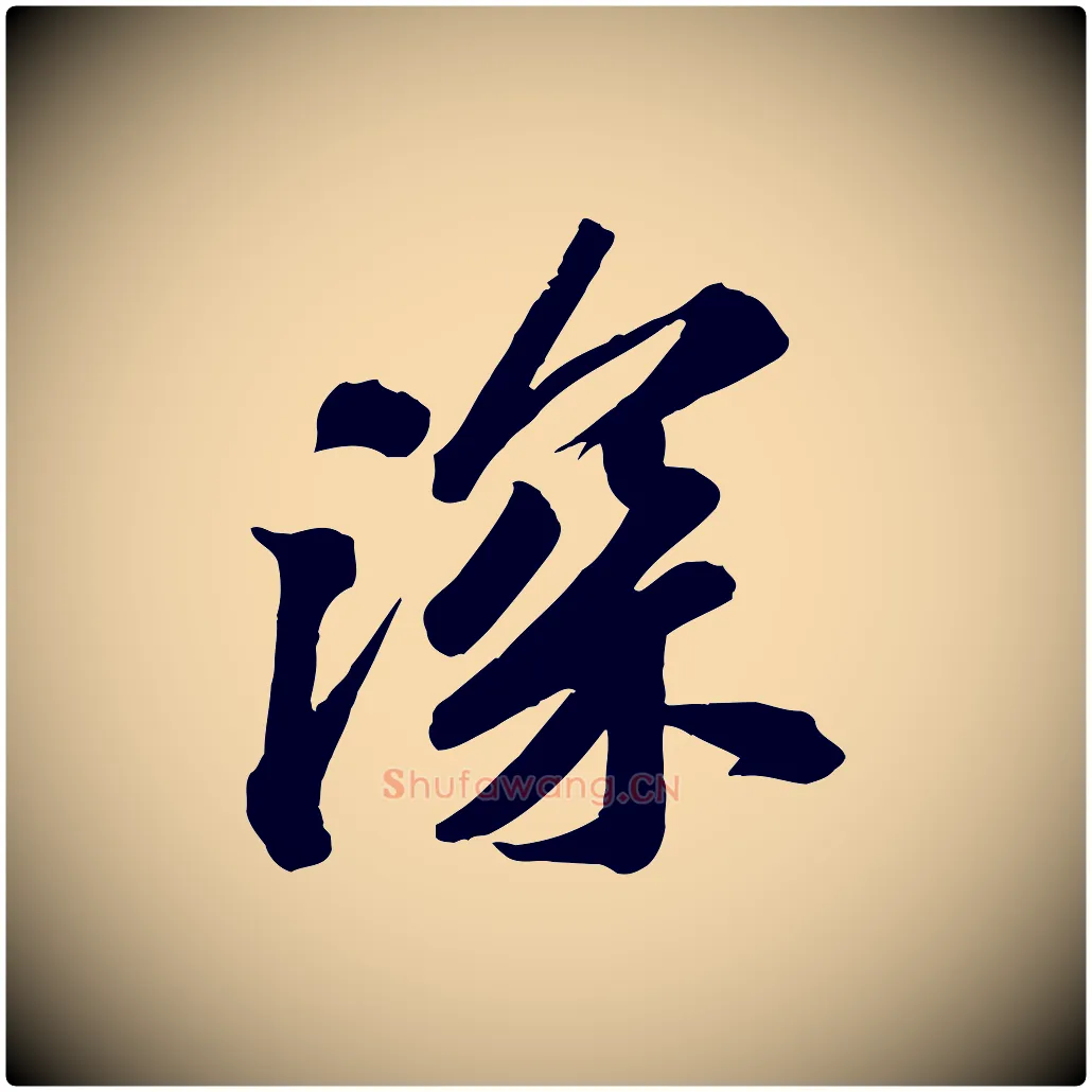 深毛笔行书写法,摘自宋代苏轼与道源帖
