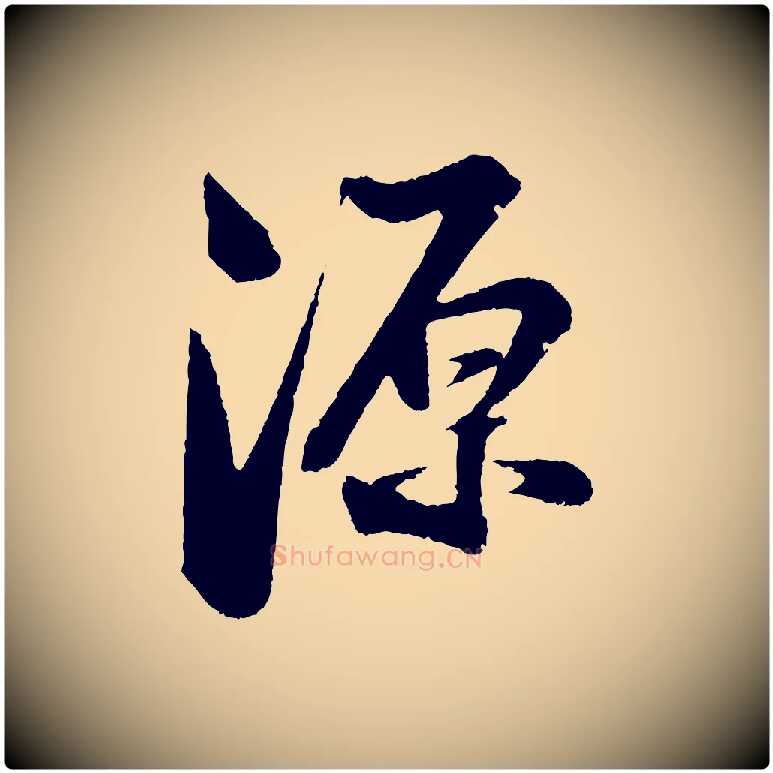 源毛笔行书写法,摘自宋代苏轼与道源帖