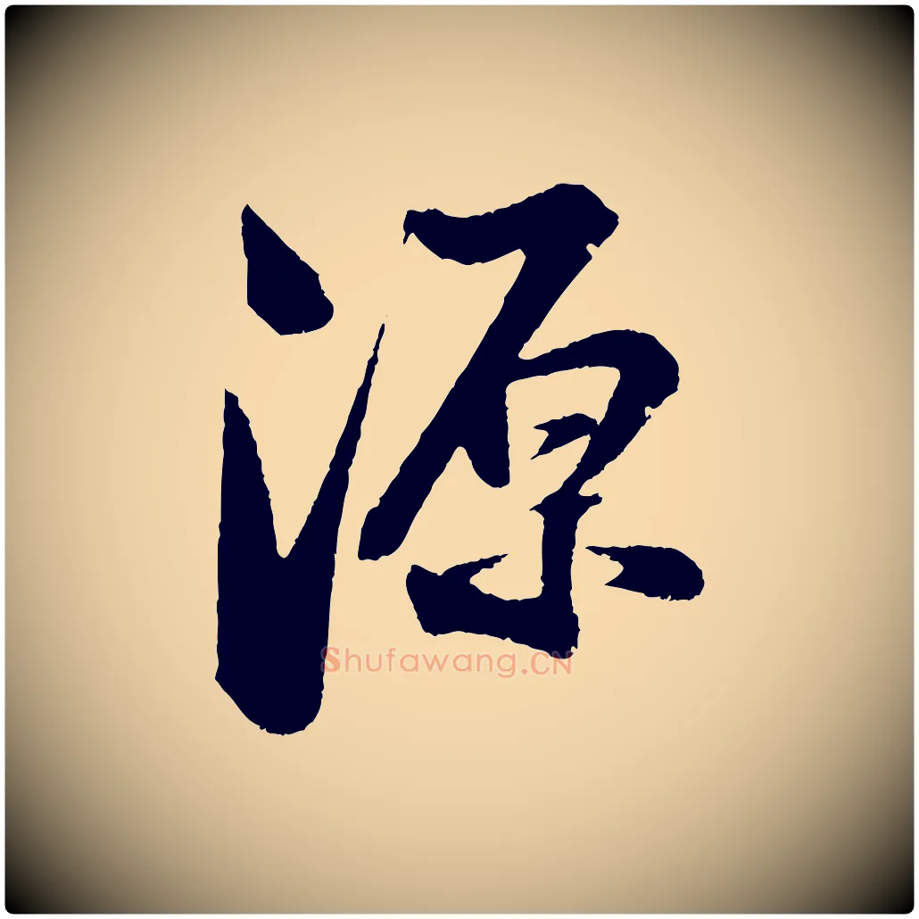 源毛笔行书写法,摘自宋代苏轼与道源帖