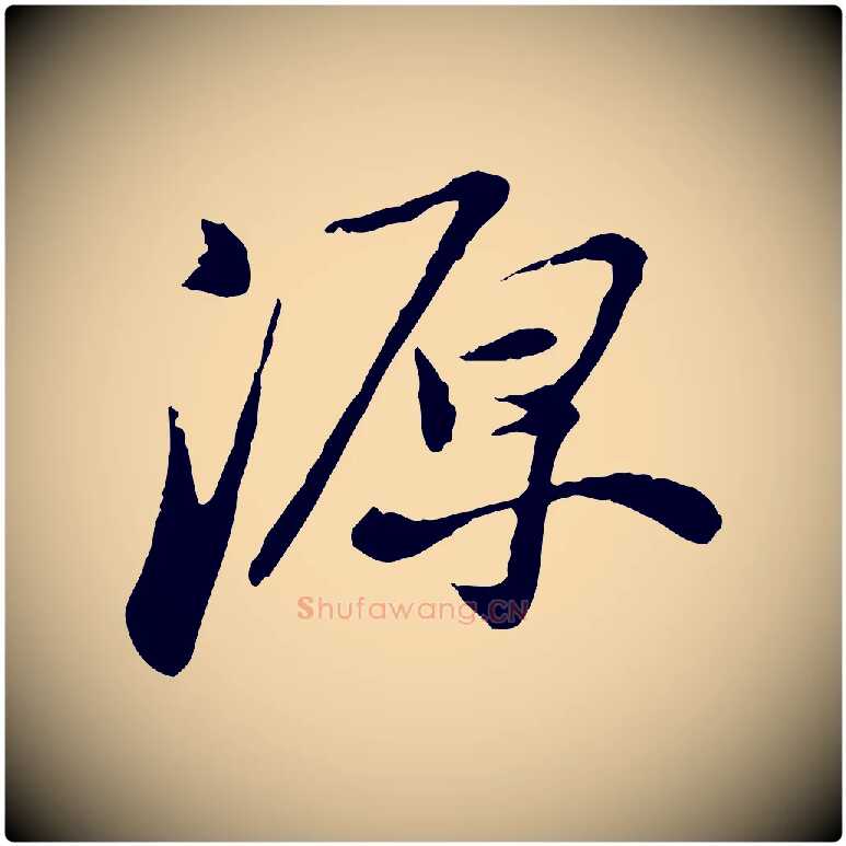源毛笔行书写法,摘自宋代苏轼与道源帖