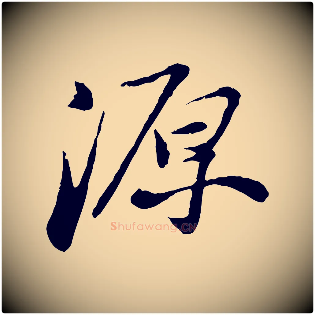 源毛笔行书写法,摘自宋代苏轼与道源帖