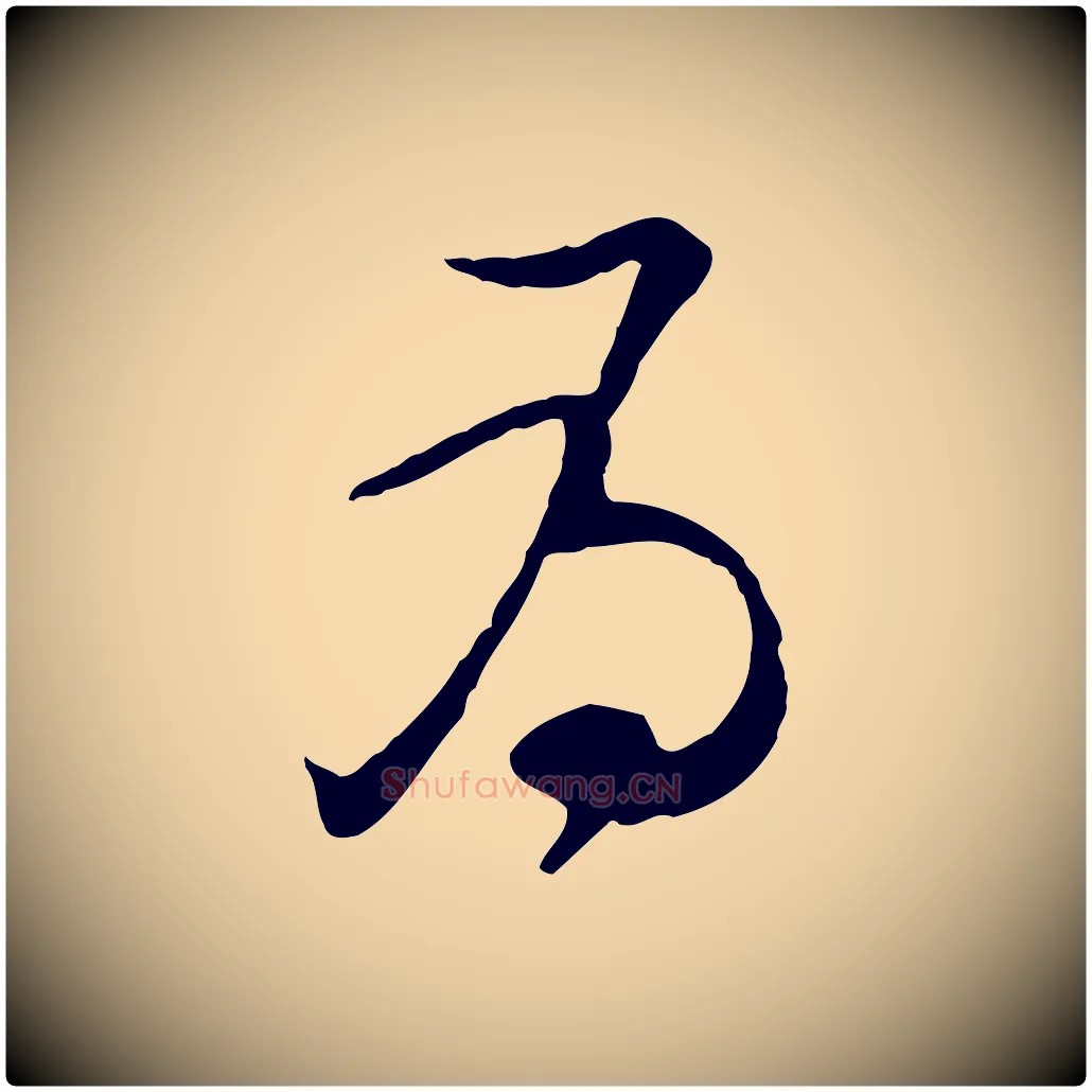 為毛笔行书写法,摘自宋代苏轼与道源帖