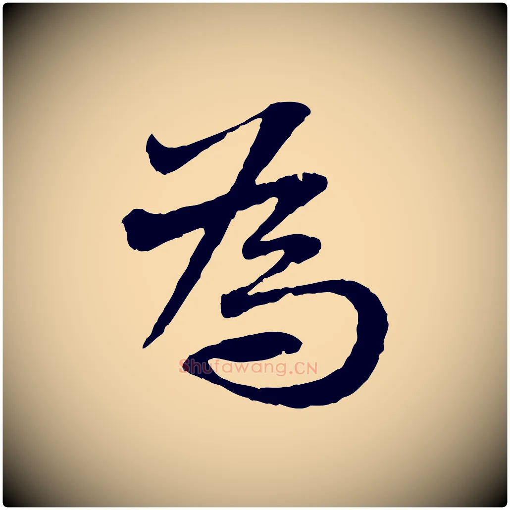 為毛笔行书写法,摘自宋代苏轼与道源帖