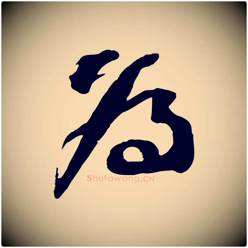 為毛笔行书写法,摘自宋代苏轼与道源帖