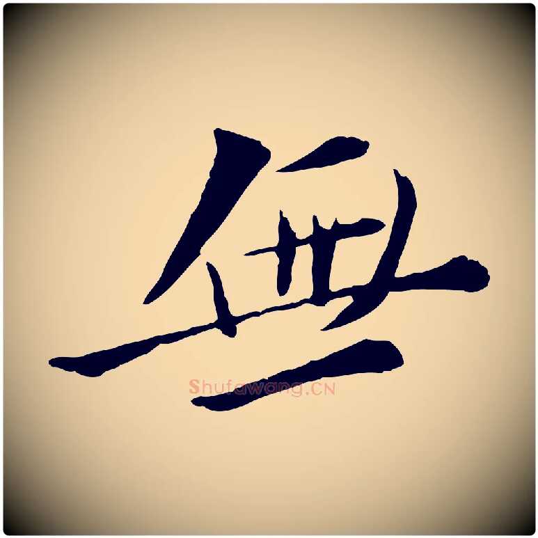 無毛笔行书写法,摘自宋代苏轼与道源帖