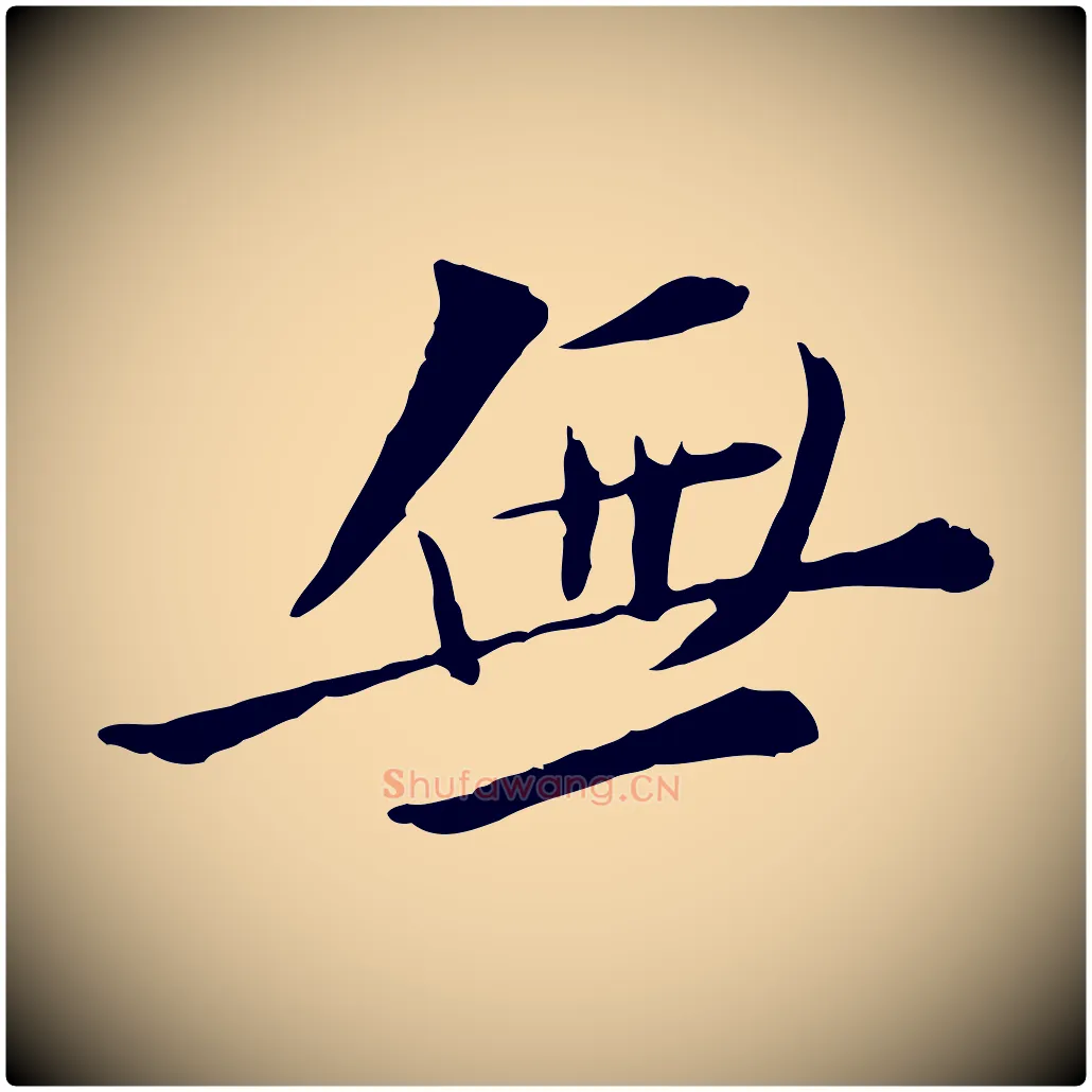 無毛笔行书写法,摘自宋代苏轼与道源帖