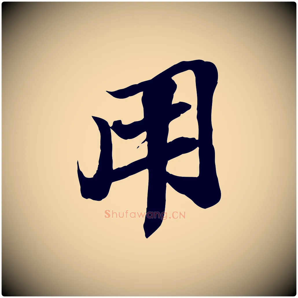 用毛笔行书写法,摘自宋代苏轼与道源帖