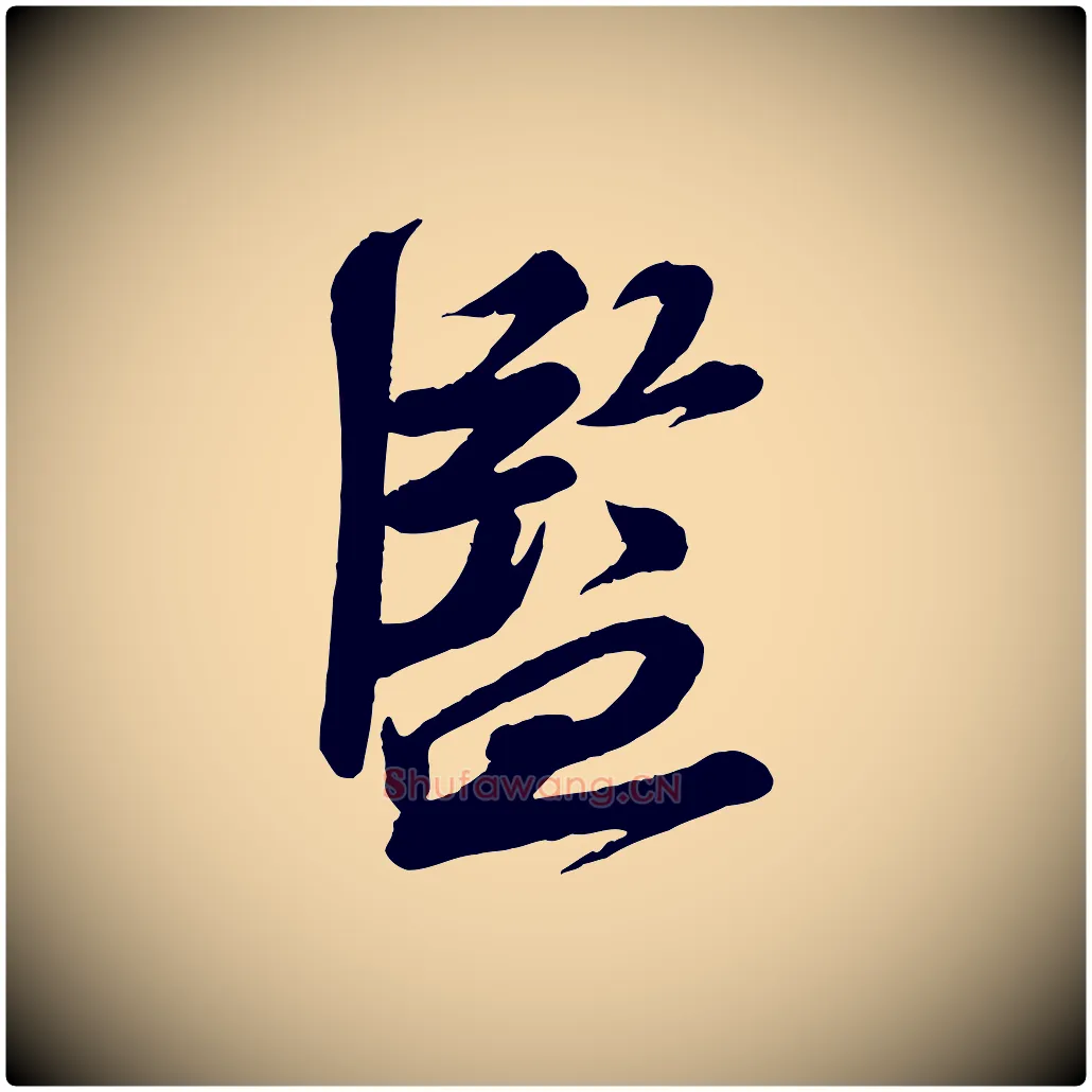 監毛笔行书写法,摘自宋代苏轼与道源帖