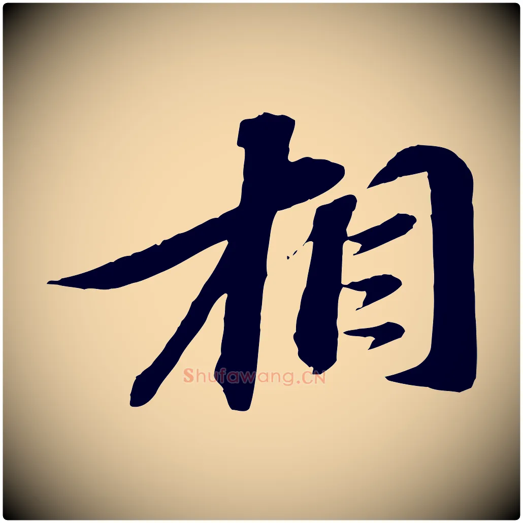 相毛笔行书写法,摘自宋代苏轼与道源帖