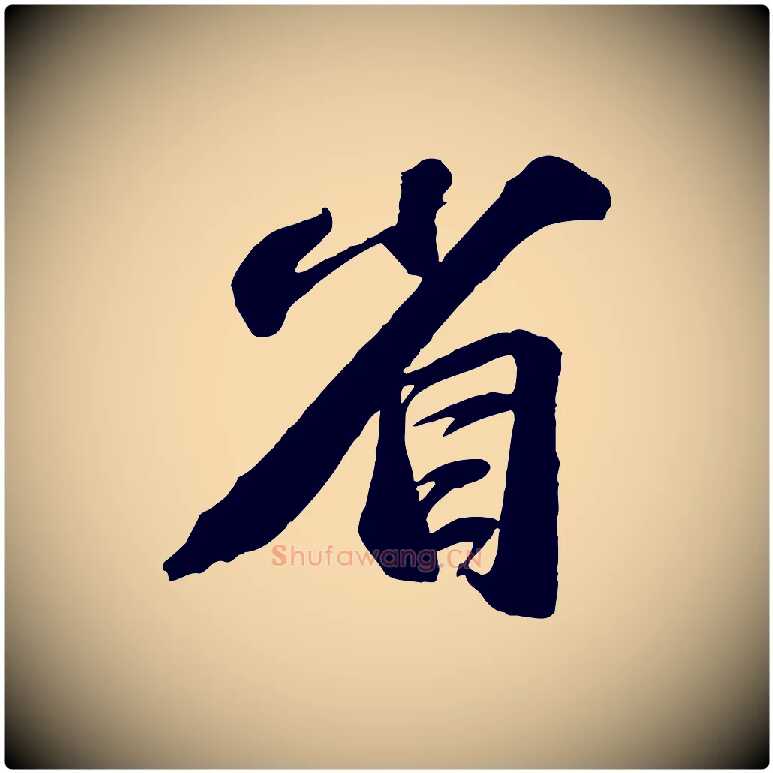 省毛笔行书写法,摘自宋代苏轼与道源帖