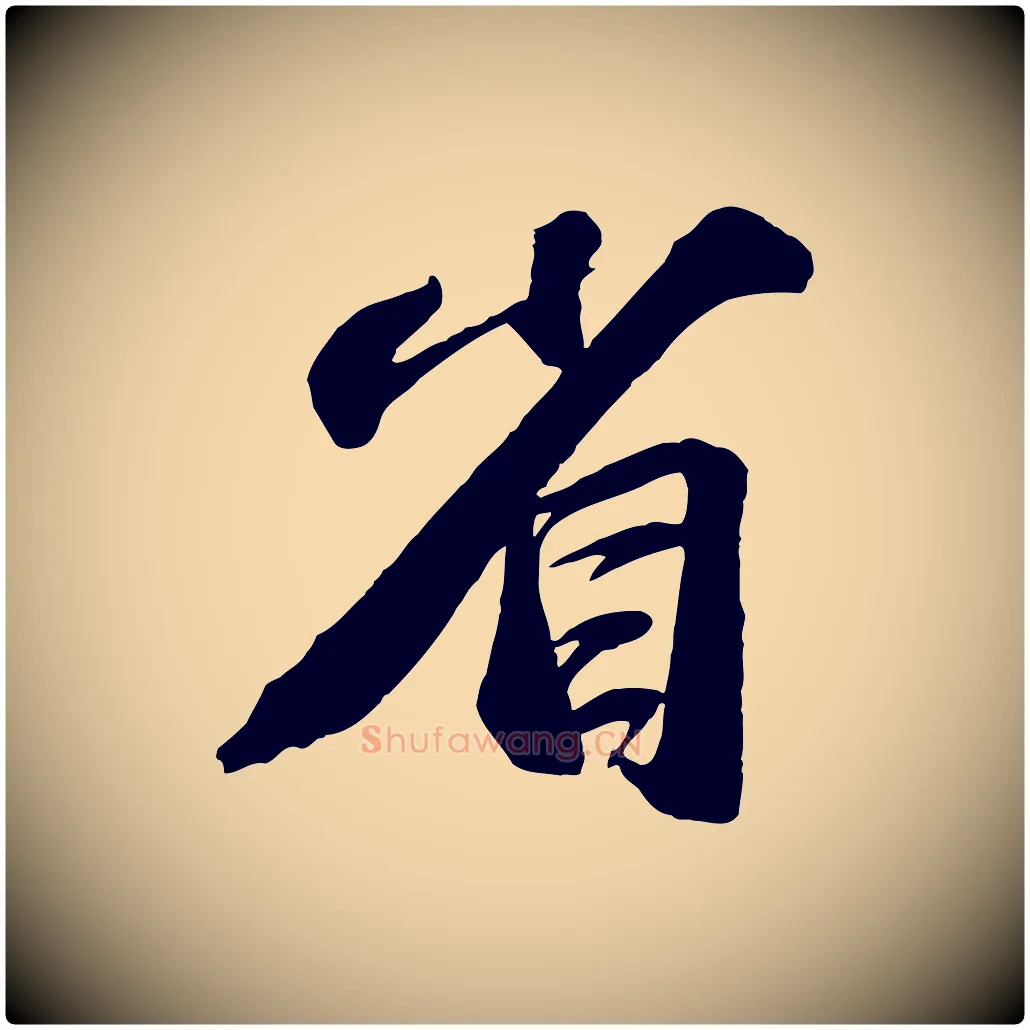 省毛笔行书写法,摘自宋代苏轼与道源帖