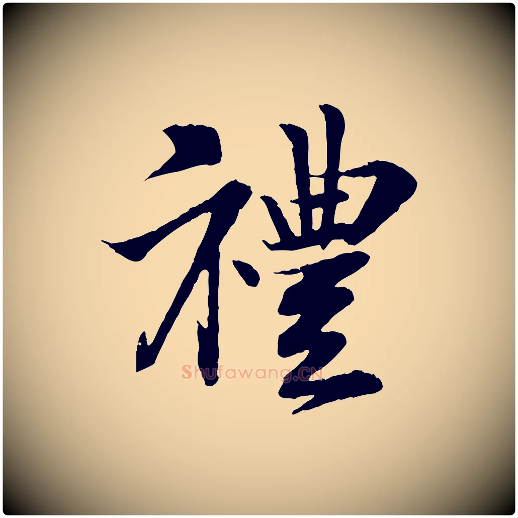 禮毛笔行书写法,摘自宋代苏轼与道源帖