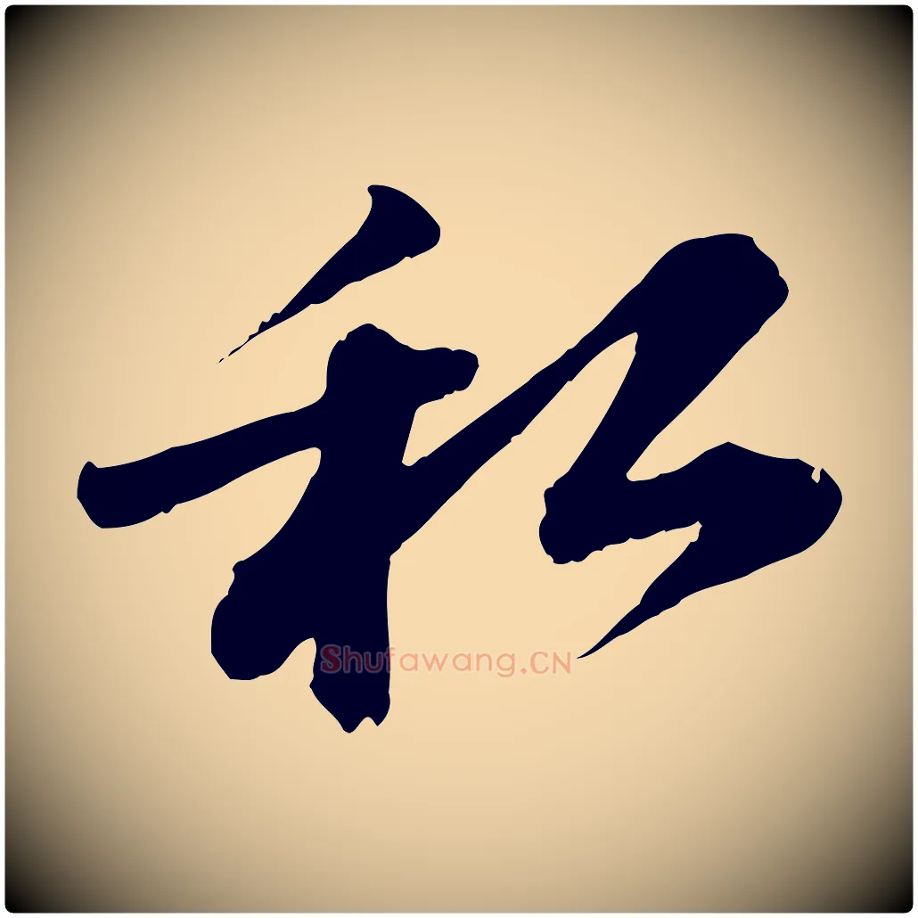 私毛笔行书写法,摘自宋代苏轼与道源帖
