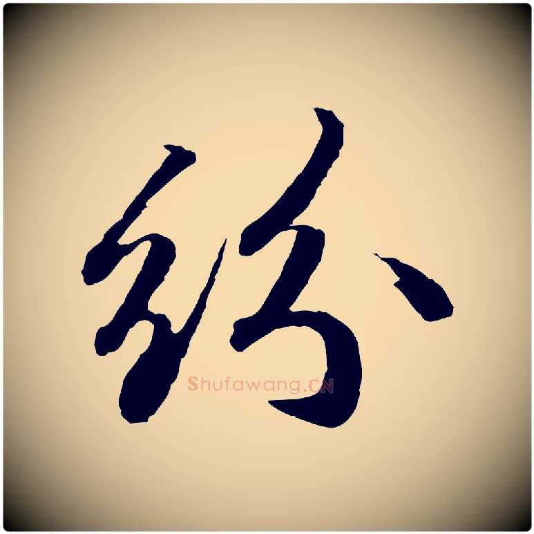 紛毛笔行书写法,摘自宋代苏轼与道源帖