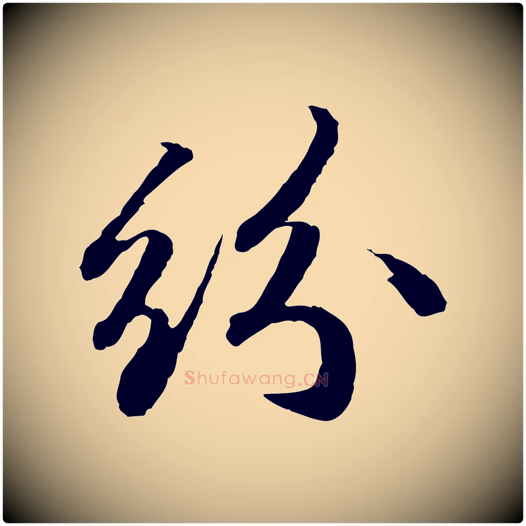 紛毛笔行书写法,摘自宋代苏轼与道源帖