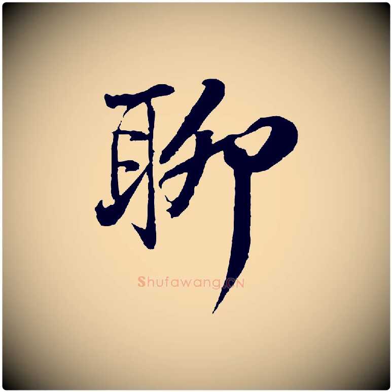 聊毛笔行书写法,摘自宋代苏轼与道源帖